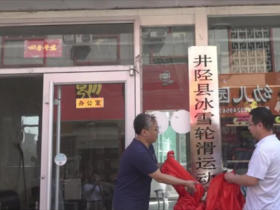 井陉縣冰雪輪滑運動(dòng)協會(huì)正式成立