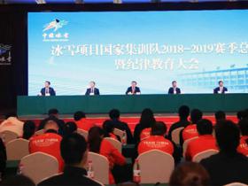 冬運中心召開冰雪項目國(guó)家集訓隊(duì)賽季總結暨紀律教育大會