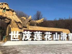 長(zhǎng)春蓮(lián)花山生态旅遊度假區:打造冰雪旅遊新地标