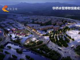 國内首家冰雪和冬奧(ào)主題博物館(guǎn)在崇禮開工建設