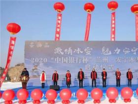 2020蘭州安甯冰雪旅遊節(jié)開(kāi)幕