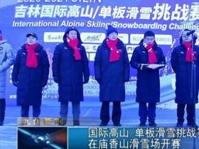 國際高山單(dān)闆滑雪挑戰賽在廟香山滑雪場(chǎng)開賽