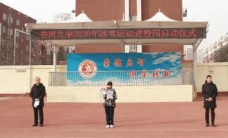 香河縣第九中學舉辦(bàn)冰雪運動(dòng)進校園啓動(dòng)儀式