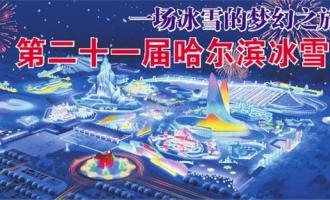 第二十一屆哈爾(ěr)濱(bīn)冰雪大世界正式開園