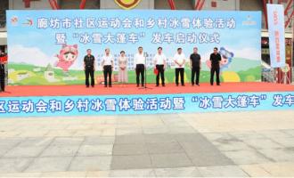 廊坊市“冰雪大篷車(chē)”正式發(fā)車(chē)