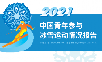 《2021中國青年參(cān)與冰雪運動情況報(bào)告》發布