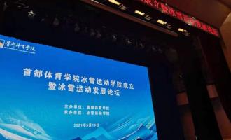首都體(tǐ)育學院冰雪運動(dòng)學院今日成立