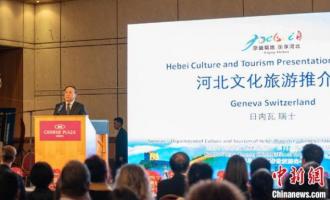 河北省文旅推介會(huì)亮相瑞士日内瓦 密切雙(shuāng)方冰雪旅遊交流合作