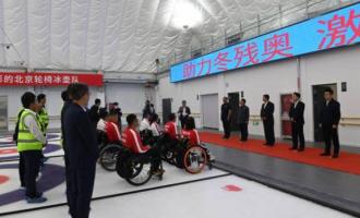國内省級殘(cán)聯首座殘(cán)疾人冰壺冰球運動(dòng)館投入使用