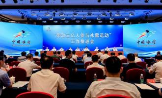 “帶(dài)動三億人參(cān)與冰雪運動”工作推進會在京舉行 