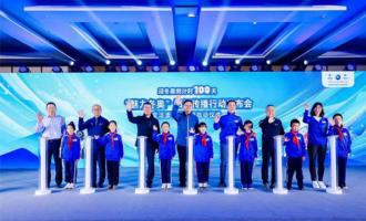 迎冬奧(ào)倒計時100天“魅力冬奧(ào)”知識傳(chuán)播行動啓動