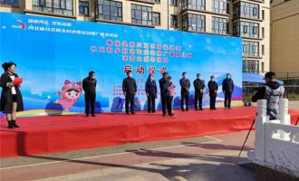 康保縣第三屆冰雪運動(dòng)會(huì)啓動(dòng)儀式