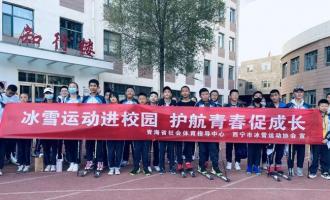 冰雪進校園活動在青海省各大、中、小學開展
