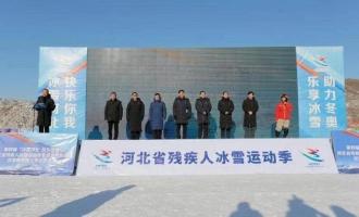 第四屆“冰雪河北 快樂你我”河北省殘(cán)疾人冰雪運動(dòng)季正式啓動(dòng)