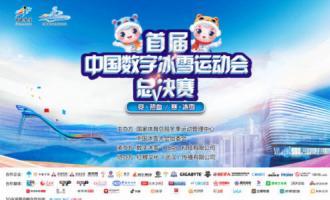 7月9日首屆中國數字冰雪運動(dòng)會總決賽将在北京首鋼(gāng)園冰球館開賽