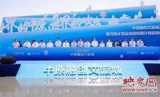 填補(bǔ)業态空白 打造冰雪王國 中原融創(chuàng)文旅城項目開工