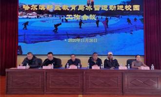 哈爾濱(bīn)新區推進冰雪運動(dòng)進校園