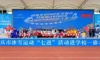 迎接冬奧倒計時300天，重慶冰雪運動首次走進學校運動會