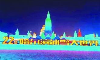 黑龍(lóng)江424億布局冰雪産(chǎn)業