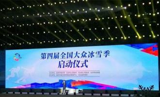 河南第四屆(jiè)大衆冰雪系列活動(dòng)在洛陽啓動(dòng)
