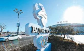 北京冬奧(ào)會(huì)迎來倒計時一周年