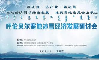 呼倫貝(bèi)爾(ěr)寒地冰雪經濟發展研讨會在牙克石市成功召開