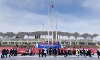 2021牙克石市首屆全民健身冬季運動(dòng)會(huì)正式啓動(dòng)