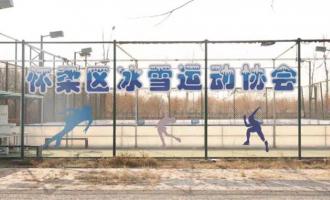 北京懷柔：首個可移動真冰場(chǎng)助力2022年北京冬奧(ào)會