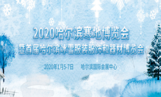 著(zhe)力發展冰雪經濟 2020哈爾濱寒地博覽會将於(yú)1月召開