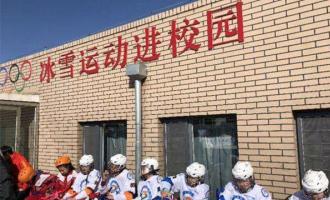 呼和浩特冰雪進校園推廣活動：迎接冬奧 從我做起