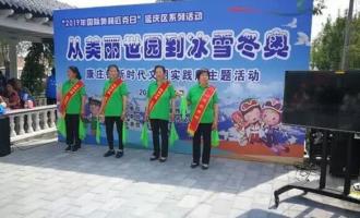 開展“從(cóng)美麗世園到冰雪冬奧(ào)”主題實踐活動 延慶慶奧(ào)林匹克日