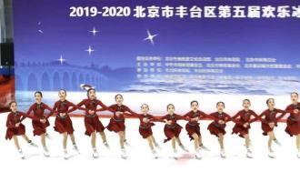 北京豐(fēng)台區歡樂冰雪季正式啓動(dòng)