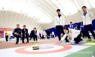 滄(cāng)州市第二屆冰雪運動會陸地冰壺（社會組）比賽成功舉辦(bàn)