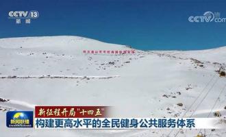 【新征程開(kāi)局“十四五”】構(gòu)建更高水平的全民健身公共服務體系
