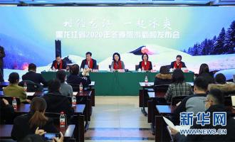 黑龍江2020冬季旅遊新聞發(fā)布會(huì)在京召開