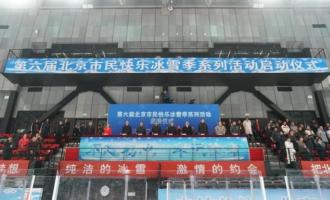 第六屆(jiè)北京市民快樂冰雪季系列活動(dòng)啓動(dòng)