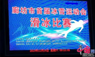 廊坊市首屆冰雪運動(dòng)會(huì)滑冰比賽精彩開賽