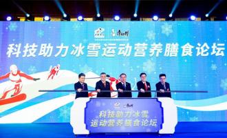 科技助力冰雪運動(dòng)營養膳食論壇開(kāi)幕