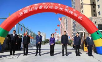 内蒙古冰雪運動(dòng)學校舉(jǔ)行揭牌儀式