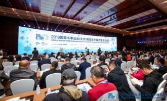 2019冬博會開幕式暨主論壇：凝聚全球冰雪智慧共話産業未來