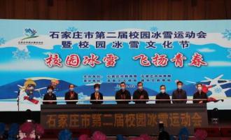 石家莊市第二屆校園冰雪運動(dòng)會(huì)暨校園冰雪文化節啓幕