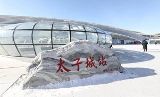 京張高鐵助力冬奧(ào) 崇禮太子城變(biàn)身“冰雪小鎮”