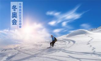 2022冬奧(ào)會吉祥物 助推冰雪産(chǎn)業快速發展