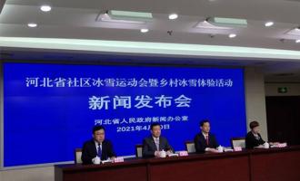 “河北省社區冰雪運動(dòng)會(huì)暨鄉村冰雪體驗活動(dòng)”5月份将正式啓動(dòng)