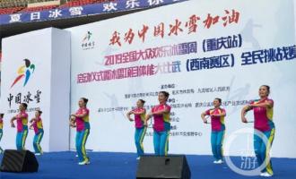 “2019全國(guó)大衆歡(huān)樂冰雪周”重慶站啓幕