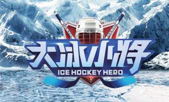 校園冰雪計劃(huà)2019冰球夏令營啓動(dòng)