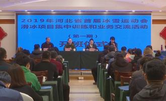 2019年河北省首屆冰雪運動(dòng)會(huì)滑冰項目集中訓練和業務交流活動(dòng)開班