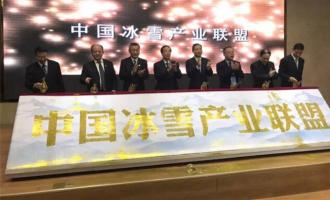 中國冰雪産(chǎn)業聯盟啓動(dòng)會員招募工作