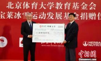 北體大獲捐逾900萬設立冰雪運動(dòng)發(fā)展基金