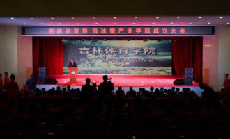 吉林體(tǐ)育學院冰雪産(chǎn)業學院成立